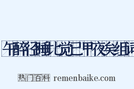 午醉径睡比觉已甲夜矣组词是什么意思的图片